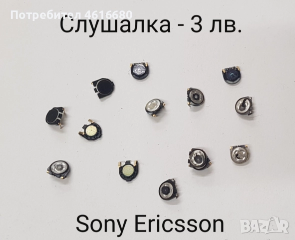 SPEAKER (СЛУШАЛКА) 3 лв. за SonyEricsson K800,T610,K810,W800,W850,W380,K550,W550,K310,K510,K810,K770, снимка 5 - Резервни части за телефони - 52224925