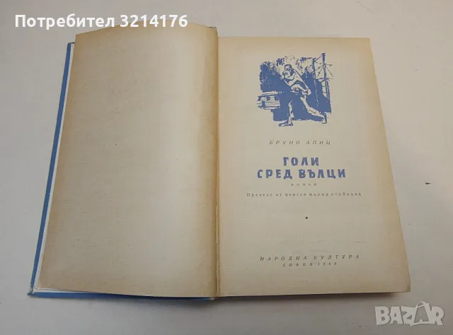 Голи сред вълци - Бруно Апиц, снимка 2 - Художествена литература - 49480797