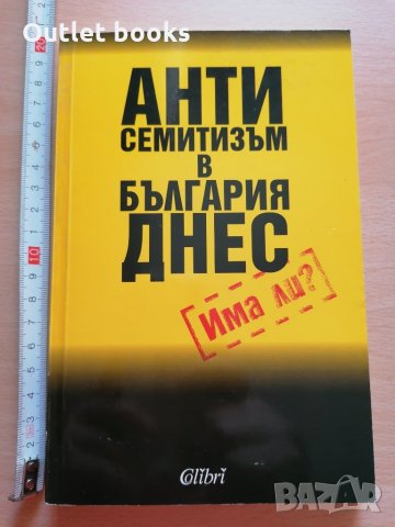 Антисемитизъм в България днес