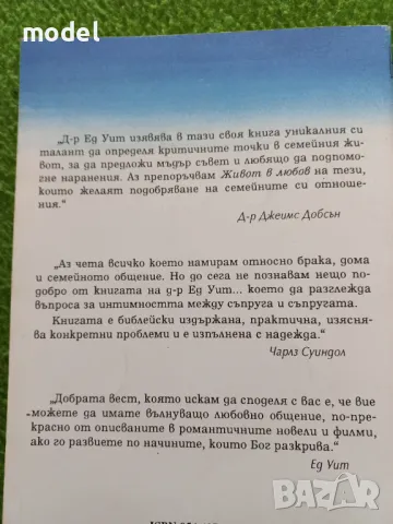 Живот в любов. За всяка брачна двойка - Ед Уит, снимка 4 - Други - 48990597