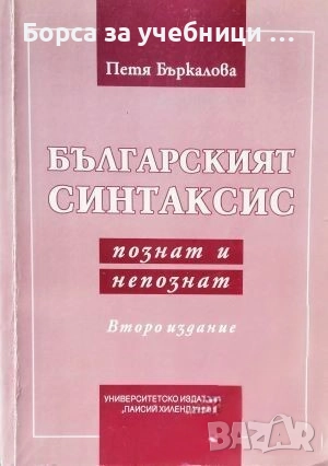 Българският синтаксис - познат и непознат Петя Бъркалова