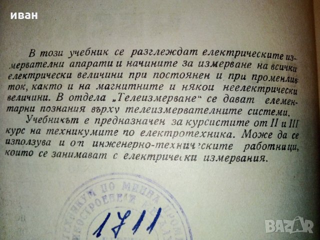 Електрически измервания - М.Клисаров,Х.Найденов - 1964 г., снимка 4 - Специализирана литература - 30981617