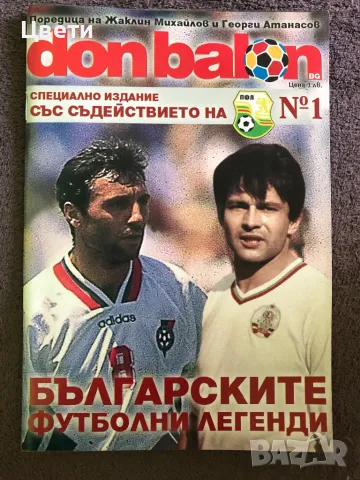 Футбол Българските футболни легенди , снимка 1
