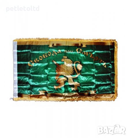 Знаме, с ресни, със златен лъв и надпис ”Свобода или Смъртъ”, снимка 1 - Градински мебели, декорация  - 39035627