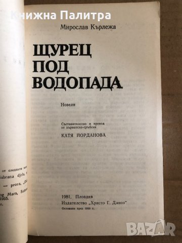 Щурец под водопада- Мирослав Кърлежа, снимка 2 - Художествена литература - 35531122