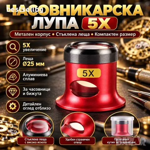 Часовникарска лупа 5X с метален корпус и стъклена леща