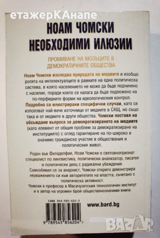 Необходими илюзии  	Автор: Ноам Чомски, снимка 2 - Специализирана литература - 39923907