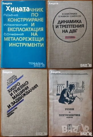 Флора;Водоснабдяване;Яз.стени;Мостово,Водно строителство;Въжени линии;Кранове;Мебели;Справочници др., снимка 7 - Енциклопедии, справочници - 23649877