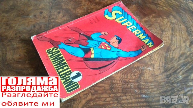 КОЛЕКЦИЯ SUPERMAN NO. 1 * СУПЕРМАН БРОЙ 1, 2, 3, 4 от 1966