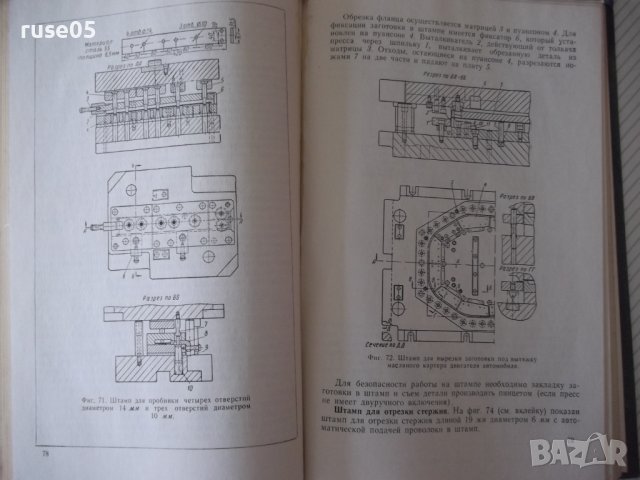 Книга "Холодная штамповка - В. И. Кухтаров" - 176 стр., снимка 5 - Специализирана литература - 37967950