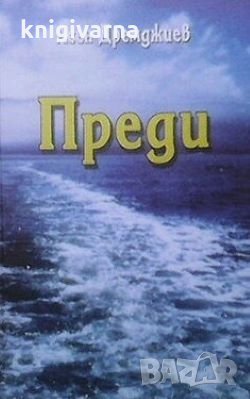 Преди Асен Дремджиев