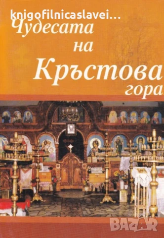 Тихомир Добрев - Чудесата на Кръстова гора (1993)