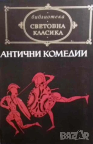 Антични комедии Аристофан, Менандър, Плавт, Теренций