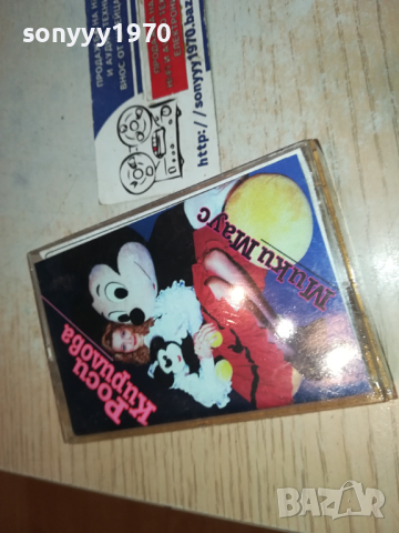 поръчана-РОСИ КИРИЛОВА МИКИ МАУС-КАСЕТА 0303241649, снимка 6 - Аудио касети - 44586115