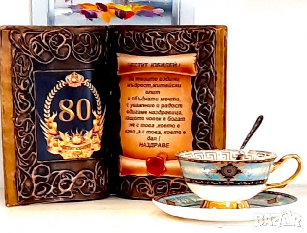 Подаръци за 80 годишнина / юбилей, снимка 3 - Подаръци за юбилей - 40103843