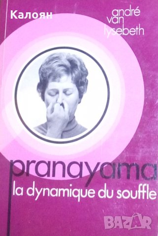 André Van Lysebeth - Пранаяма, динамиката на суфлето (френски език)