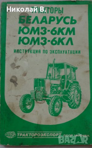 Книга инструкция за експлуатация на Трактор Беларус ЮМЗ-6КМ  на Руски ез. 1988 год СССР