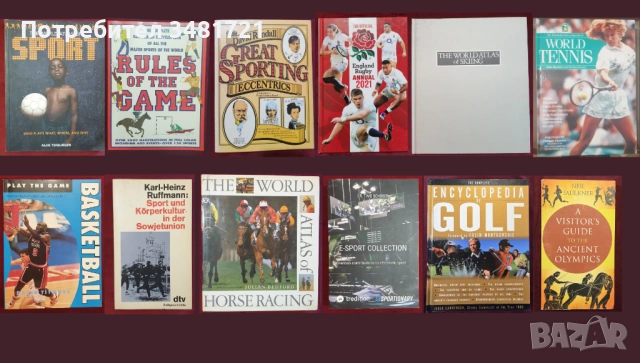12 спортни енциклопедии, справочници