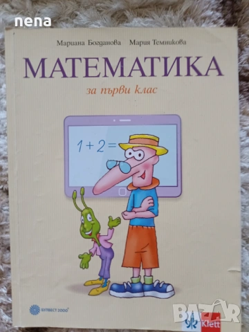 Учебници, тетрадки и помагала за 1 клас, снимка 11 - Учебници, учебни тетрадки - 51348947
