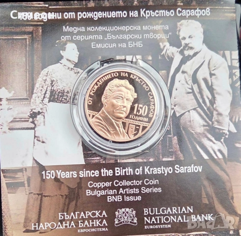 150 години от рождението на Кръстьо Сарафов