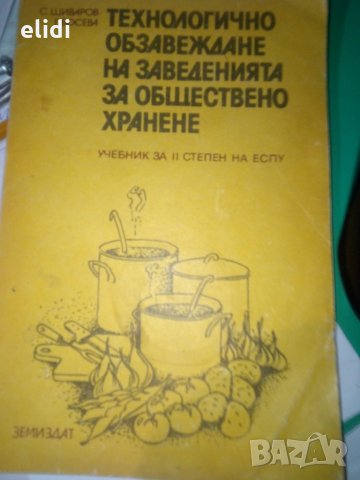 ТЕХНОЛОГИЧНО ОБЗАВЕЖДАНЕ НА ЗАВЕДЕНИЯТА ЗА ОБЩЕСТВЕНО ХРАНЕНЕ, снимка 1 - Учебници, учебни тетрадки - 31659471