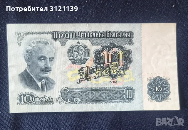 Продавам банкнота 10 лева от 1962г., в много добро състояние!