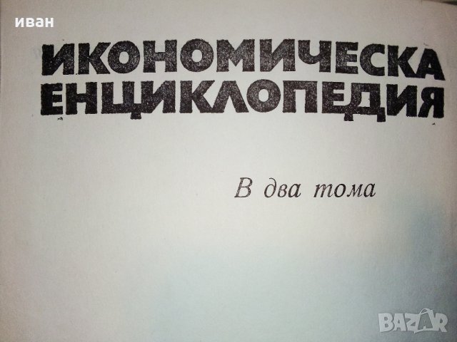 Икономическа енциклопедия том 1 и 2 - 1984 г., снимка 4 - Енциклопедии, справочници - 30913278