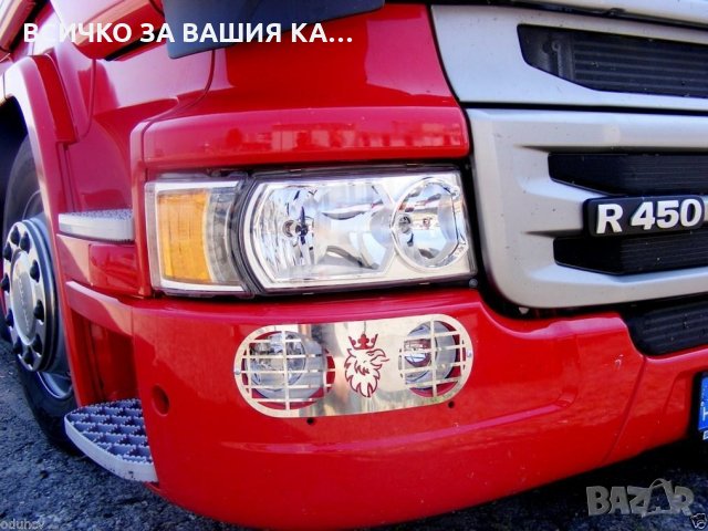 Декорация за халогени за камиони Scania R, снимка 2 - Аксесоари и консумативи - 29305787