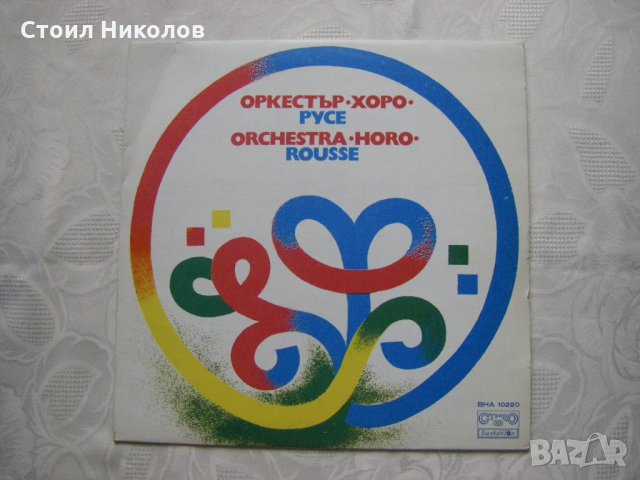 ВНА 10220 - Оркестър Хоро - гр. Русе