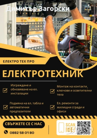 Електротехник София – професионални ел.ремонти