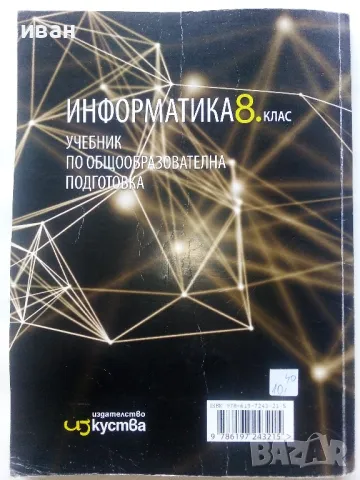 Информатика 8.клас общообразователна подготовка - 2017г., снимка 5 - Учебници, учебни тетрадки - 48087115