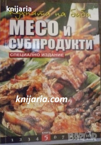 Поредица кухнята на баба книга 5: Месо и субпродукти