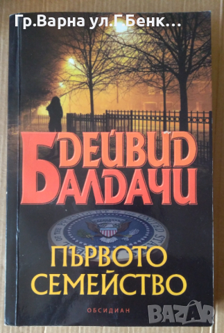 Първото семейство  Дейвид Балдачи