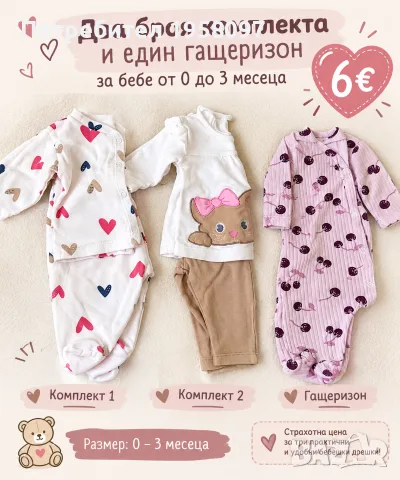 Комплекти за бебе 