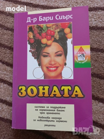 Ние и зоната - Д-р Мария Папазова, Р. Калейчева, А. Куруиванова, снимка 3 - Специализирана литература - 35394765