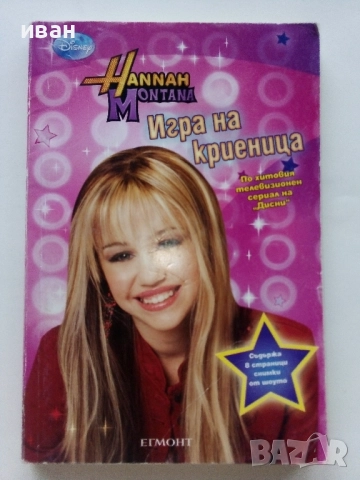 Поредица "Hannah Montana" ЕГМОНТ - 2009/2010г., снимка 9 - Детски книжки - 51278544