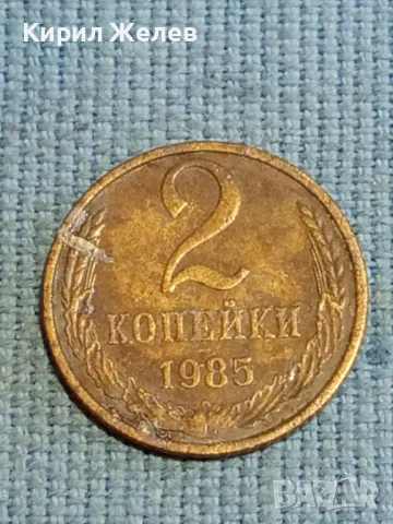 Стара монета 2 копейки 1985г. СССР рядка за КОЛЕКЦИЯ ДЕКОРАЦИЯ 26526