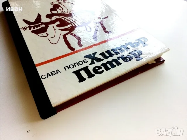 Хитър Петър - Сава Попов - 1982г., снимка 6 - Детски книжки - 55708607