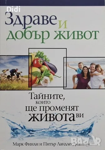 Марк Финли, П. Ландлес - Здраве и добър живот