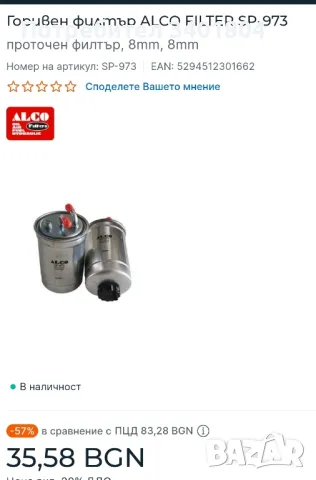 горивен филтър поло голф дизел SP 973, снимка 2 - Части - 48941960