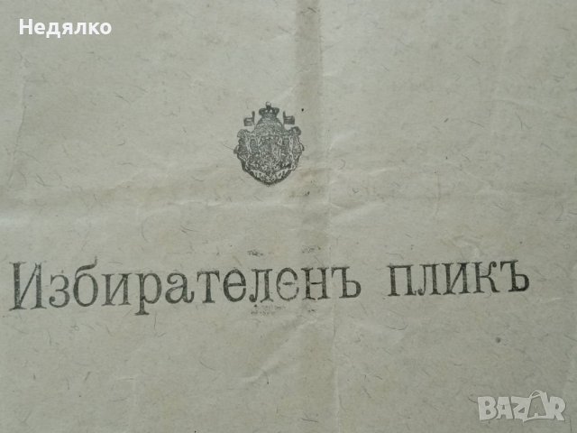 Черната бюлетина,19 ноемврий 1922г,Оригинал, снимка 10 - Нумизматика и бонистика - 35892635