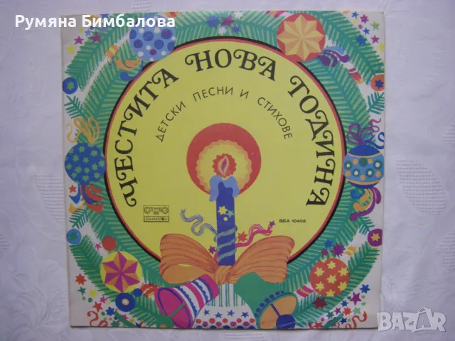 ВЕА 10402 - Честита нова година - Детски песни и стихове