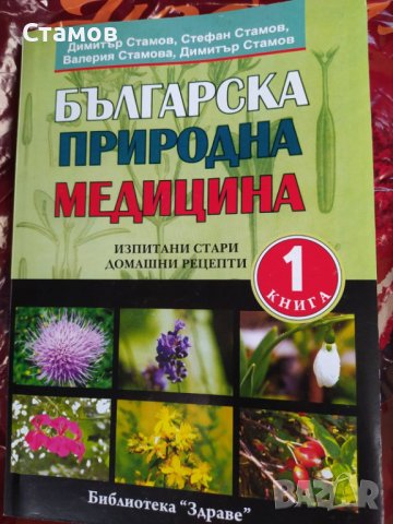 Продавам книга с билкови рецепти, снимка 1 - Специализирана литература - 38158087