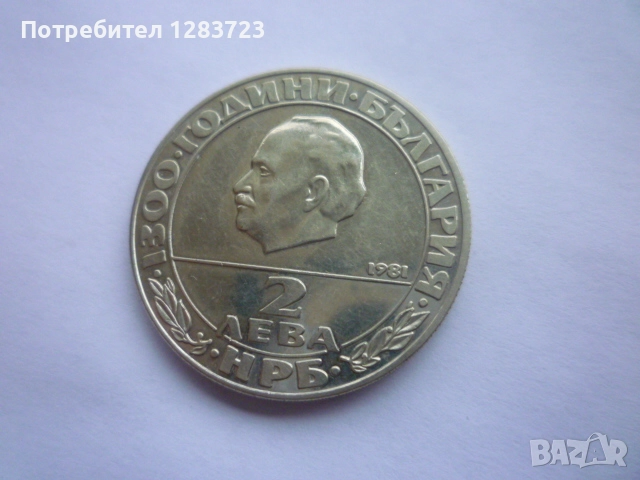 2 лева 1981 Републиката, снимка 2 - Нумизматика и бонистика - 52636019