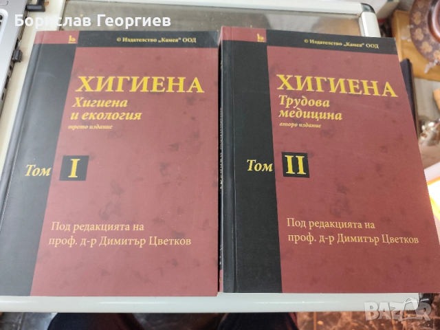 Хигиена. Том 1-2 Димитър Цветков 2014 г 