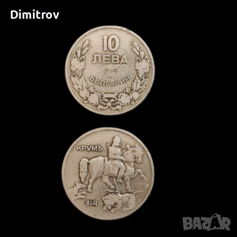 Монета 10 лева (1930)