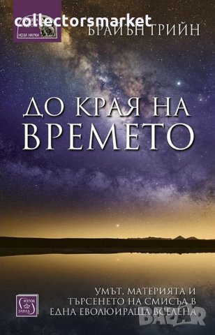 До края на времето