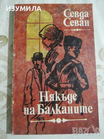 Някъде на балканите - Севда Севан
