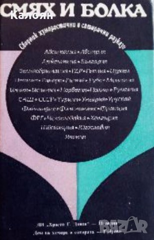 Смях и болка. Книга 4 (1985)