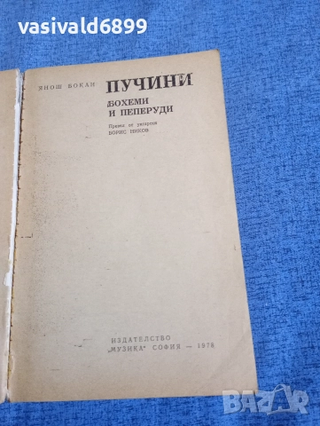 Янош Бокаи - Пучини , снимка 4 - Художествена литература - 52637017